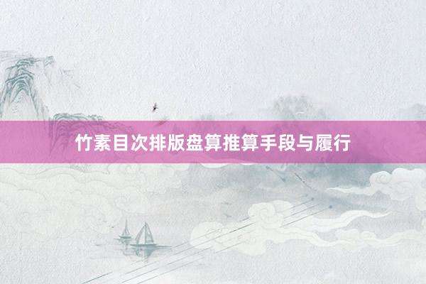 竹素目次排版盘算推算手段与履行