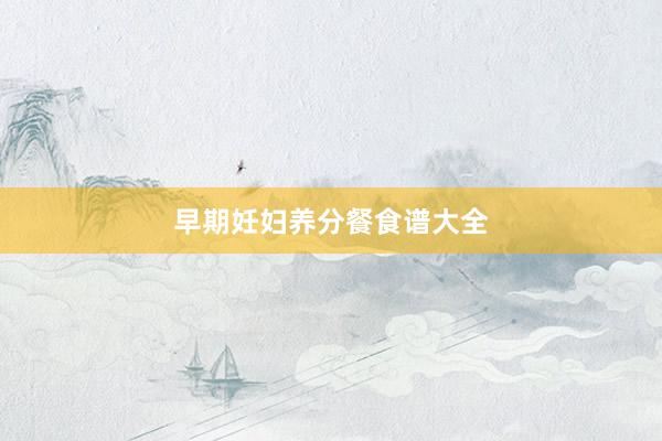 早期妊妇养分餐食谱大全