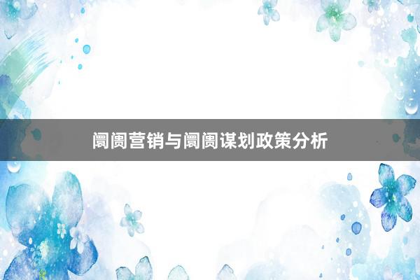 阛阓营销与阛阓谋划政策分析