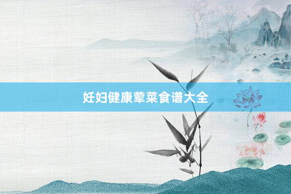 妊妇健康荤菜食谱大全