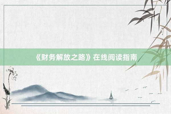 《财务解放之路》在线阅读指南