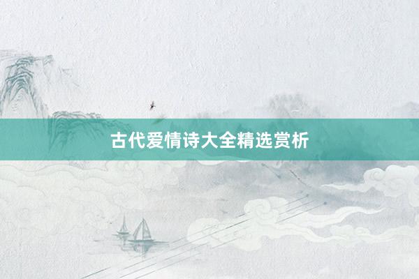 古代爱情诗大全精选赏析